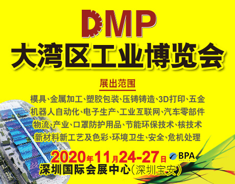 2020DMP大湾区工业博览会