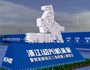 KME浙江（绍兴）机床展暨智能制造及工业机器人展览会