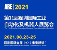 第11届深圳国际工业自动化及机器人展览会